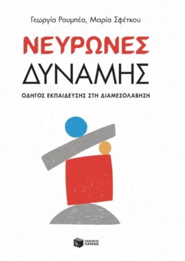 Νευρώνες δύναμης – Οδηγός εκπαίδευσης στη Διαμεσολάβηση