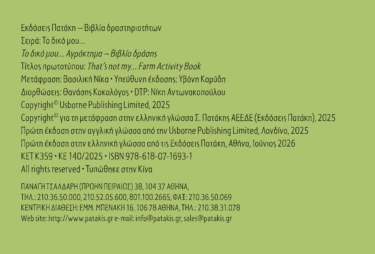 Το δικό μου… Αγρόκτημα – Βιβλίο δράσης (Σειρά: Το δικό μου…)