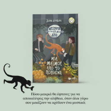 Μια μαϊμού από το πουθενά (Σειρά: Μυστήρια για δύο, βιβλίο 3)