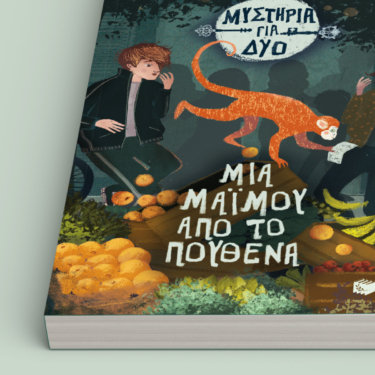 Μια μαϊμού από το πουθενά (Σειρά: Μυστήρια για δύο, βιβλίο 3)