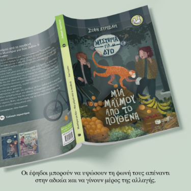 Μια μαϊμού από το πουθενά (Σειρά: Μυστήρια για δύο, βιβλίο 3)
