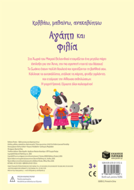Αγάπη και φιλία (Σειρά: Κολλάω, μαθαίνω, ανακαλύπτω)