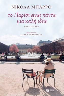 Το Παρίσι είναι πάντα μια καλή ιδέα (e-book / epub)