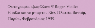 Ο μπάρμαν του Ritz