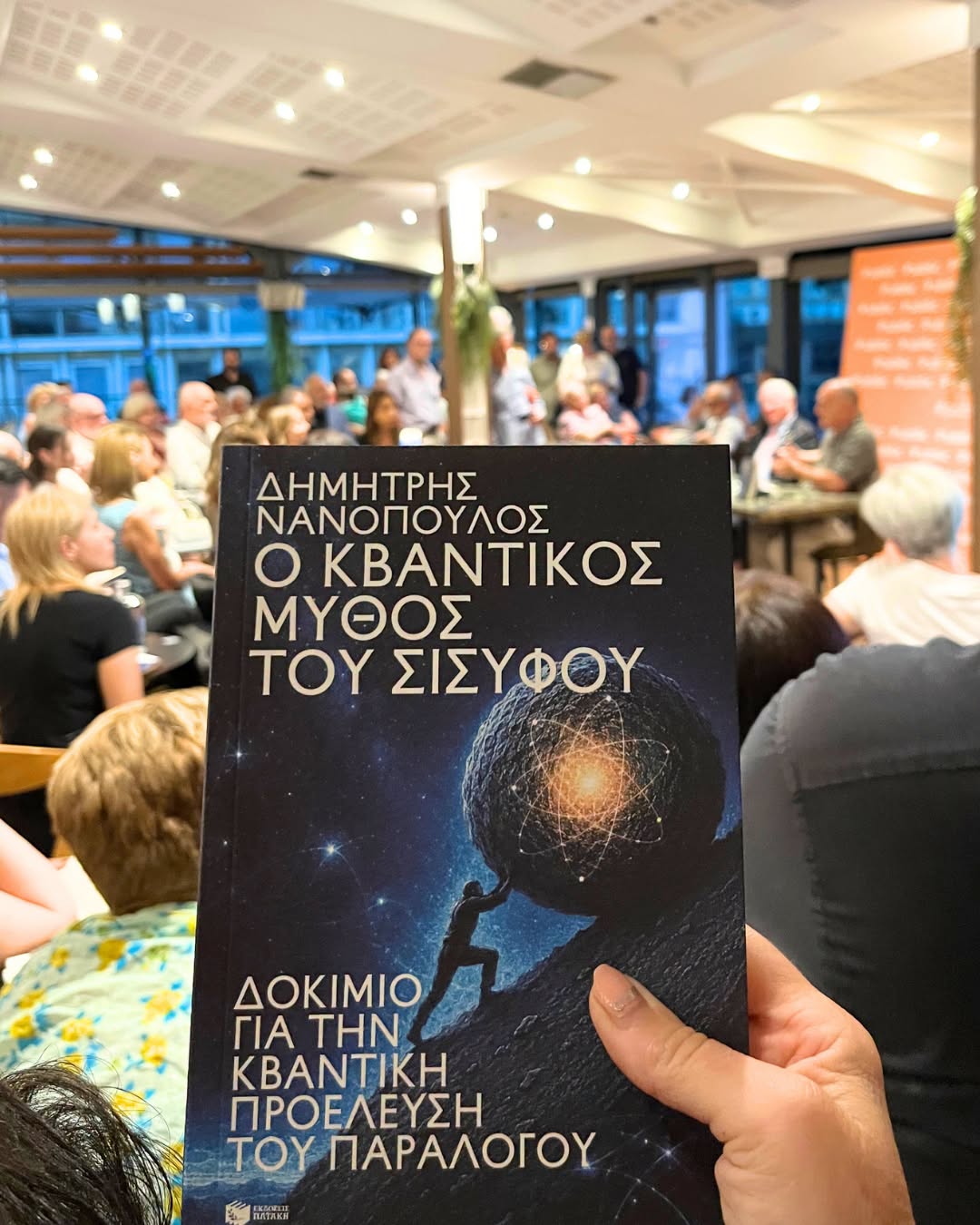 Ο Δημήτρης Νανόπουλος, διακεκριμένος θεωρητικός φυσικός και ακαδημαϊκός, παρουσίασε το νέο του βιβλίο «Ο κβαντικός μύθος του Σίσυφου». Παρουσίαση του νέου βιβλίου του Δημήτρη Νανόπουλου Ο κβαντικός μύθος του Σίσυφου