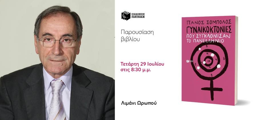 Παρουσίαση του «Γυναικοκτονίες που συγκλόνισαν το πανελλήνιο» του Πάνου Σόμπολου στον Ωρωπό