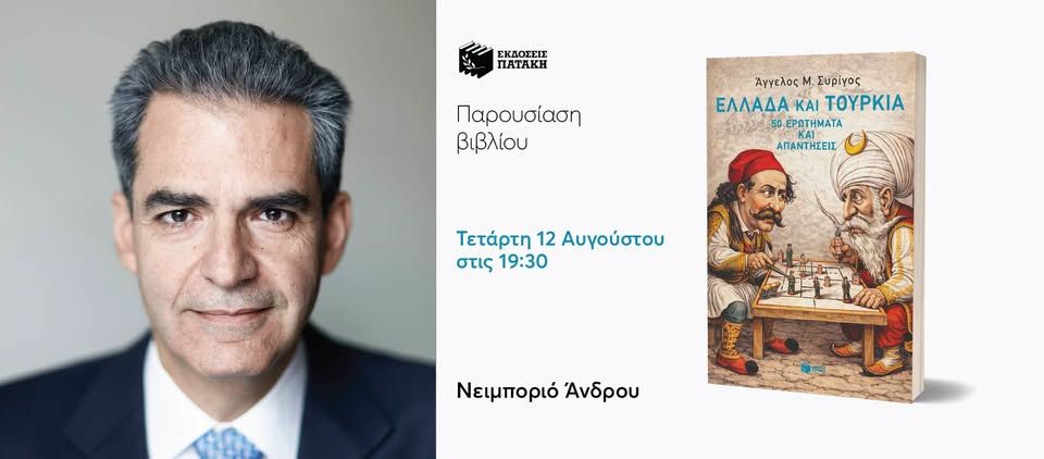 Παρουσίαση του βιβλίου του Άγγελου Συρίγου «Ελλάδα και Τουρκία» στην Άνδρο