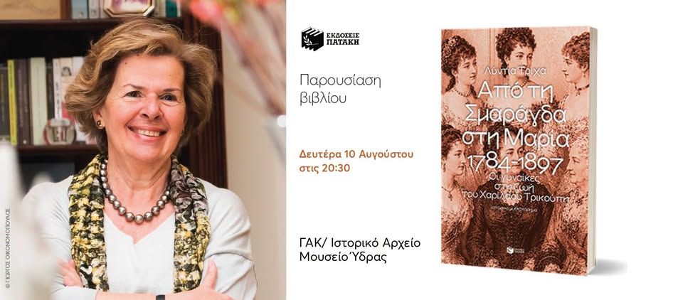 Παρουσίαση του βιβλίου της Λύντιας Τρίχα «Από τη Σμαράγδα στη Μαρία» στην Ύδρα