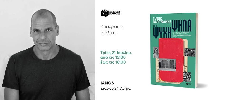 Ο Γιάνης Βαρουφάκης στον ΙΑΝΟ με αφορμή το νέο του βιβλίο «Την Ψυχή Ψηλά»