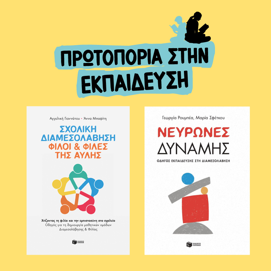 Εκπαίδευση - Εκδόσεις Πατάκη