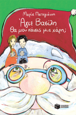 Άγιε Bασίλη θα μου κάνεις μια χάρη; (audiobook)