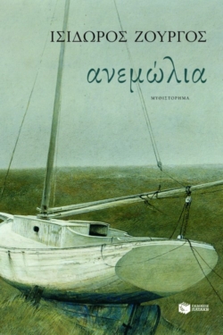 Ανεμώλια (audiobook)