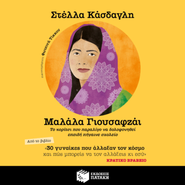 30 γυναίκες που άλλαξαν τον κόσμο και πώς μπορείς να τον αλλάξεις κι εσύ – Μαλάλα Γιουσαφσάι (AUDIO BOOK)