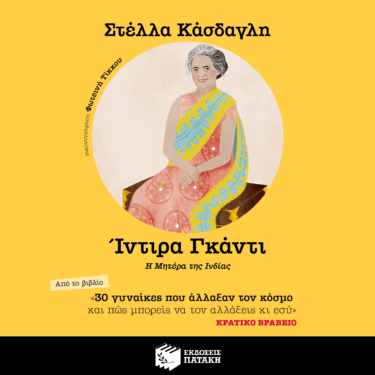 30 γυναίκες που άλλαξαν τον κόσμο και πώς μπορείς να τον αλλάξεις κι εσύ – Ίντιρα Γκάντι (AUDIOBOOK)