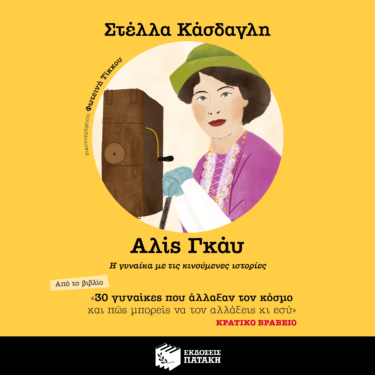 30 γυναίκες που άλλαξαν τον κόσμο και πώς μπορείς να τον αλλάξεις κι εσύ – Αλίς Γκάυ (AUDIOBOOK) (audiobook)