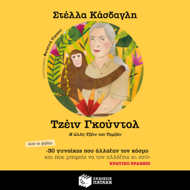30 γυναίκες που άλλαξαν τον κόσμο και πώς μπορείς να τον αλλάξεις κι εσύ – Τζέιν Γκούντολ  (audiobook)