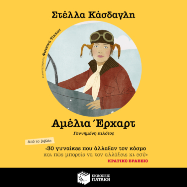 30 γυναίκες που άλλαξαν τον κόσμο και πώς μπορείς να τον αλλάξεις κι εσύ – Αμέλια Έρχαρτ (AUDIOBOOK)