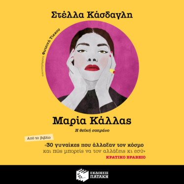 30 γυναίκες που άλλαξαν τον κόσμο και πώς μπορείς να τον αλλάξεις κι εσύ – Μαρία Κάλλας (AUDIOBOOK)