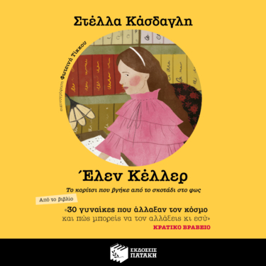 30 γυναίκες που άλλαξαν τον κόσμο και πώς μπορείς να τον αλλάξεις κι εσύ – Έλεν Κέλλερ (AUDIOBOOK)