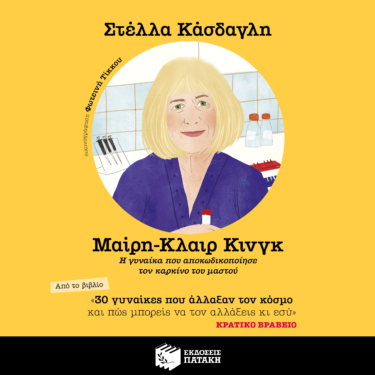30 γυναίκες που άλλαξαν τον κόσμο και πώς μπορείς να τον αλλάξεις κι εσύ – Μαίρη – Κλαιρ Κινγκ (AUDIOBOOK)