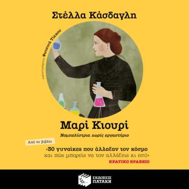 30 γυναίκες που άλλαξαν τον κόσμο και πώς μπορείς να τον αλλάξεις κι εσύ – Μαρί Κιουρί (AUDIOBOOK)