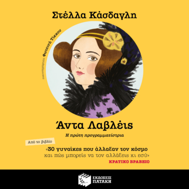 30 γυναίκες που άλλαξαν τον κόσμο και πώς μπορείς να τον αλλάξεις κι εσύ – Άντα Λαβλέις (AUDIOBOOK)