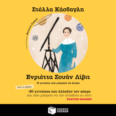 30 γυναίκες που άλλαξαν τον κόσμο και πώς μπορείς να τον αλλάξεις κι εσύ – Ενριέττα Σουάν (AUDIOBOOK)