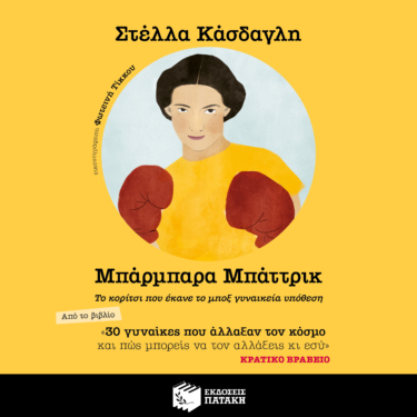 30 γυναίκες που άλλαξαν τον κόσμο και πώς μπορείς να τον αλλάξεις κι εσύ – Μπάρμπαρα Μπάττρικ (AUDIOBOOK)
