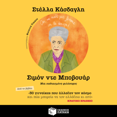 30 γυναίκες που άλλαξαν τον κόσμο και πώς μπορείς να τον αλλάξεις κι εσύ – Σιμόν ντε Μποβουάρ (AUDIOBOOK)