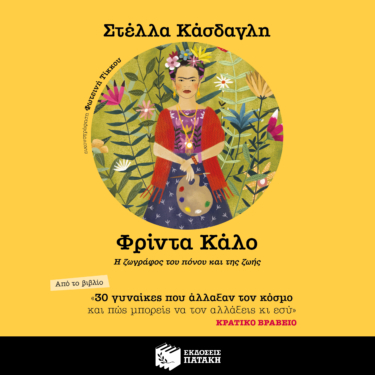 30 γυναίκες που άλλαξαν τον κόσμο και πώς μπορείς να τον αλλάξεις κι εσύ – Φρίντα Κάλο (AUDIOBOOK)
