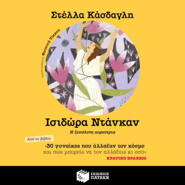30 γυναίκες που άλλαξαν τον κόσμο και πώς μπορείς να τον αλλάξεις κι εσύ – Ισιδώρα Ντάνκαν (AUDIOBOOK)