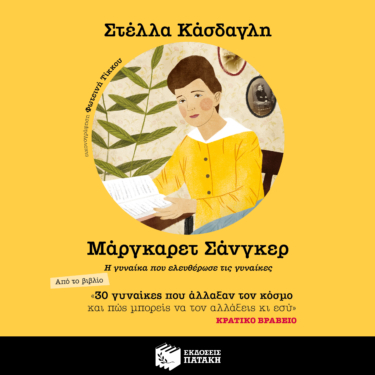 30 γυναίκες που άλλαξαν τον κόσμο και πώς μπορείς να τον αλλάξεις κι εσύ – Μάργκαρετ Σάνγκερ (AUDIOBOOK)