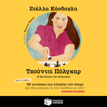 30 γυναίκες που άλλαξαν τον κόσμο και πώς μπορείς να τον αλλάξεις κι εσύ – Τζούντιτ Πόλκαρ (AUDIOBOOK)