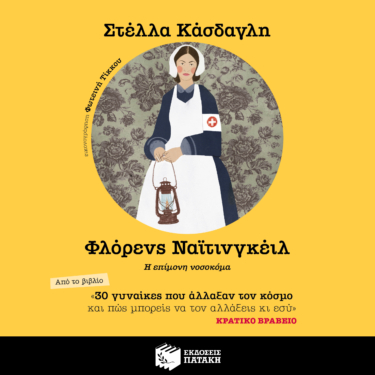 30 γυναίκες που άλλαξαν τον κόσμο και πώς μπορείς να τον αλλάξεις κι εσύ – Φλόρενς Ναιϊτινγκέιλ (audiobook)