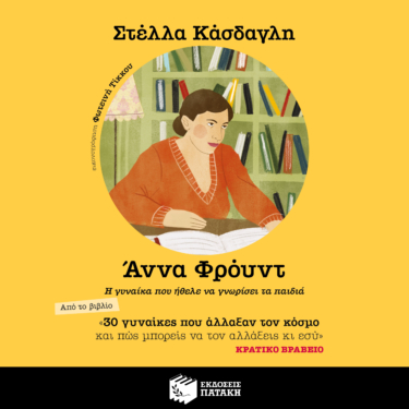 30 γυναίκες που άλλαξαν τον κόσμο και πώς μπορείς να τον αλλάξεις κι εσύ – Άννα Φρόυντ (AUDIOBOOK)