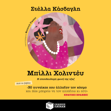 30 γυναίκες που άλλαξαν τον κόσμο και πώς μπορείς να τον αλλάξεις κι εσύ – Μπίλλυ Χόλιντεϋ (AUDIOBOOK)