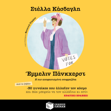 30 γυναίκες που άλλαξαν τον κόσμο και πώς μπορείς να τον αλλάξεις κι εσύ – Έμμελιν Πάνκχερστ (AUDIOBOOK)