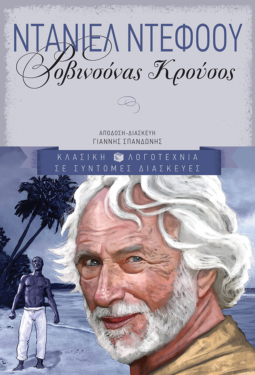Ροβινσόνας Κρούσος