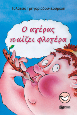 Ο αγέρας παίζει φλογέρα
