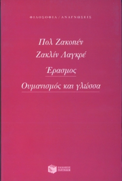 Έρασμος. Ουμανισμός και γλώσσα