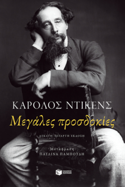 Μεγάλες προσδοκίες