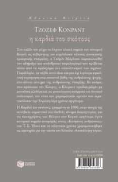 Η καρδιά του σκότους