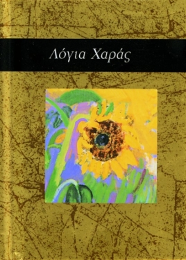 Λόγια χαράς
