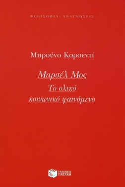 Μαρσέλ Μος: Το ολικό κοινωνικό φαινόμενο