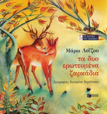 Τα δύο ερωτευμένα ζαρκάδια