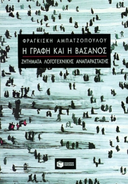 Η γραφή και η βάσανος – Ζητήματα λογοτεχνικής αναπαράστασης