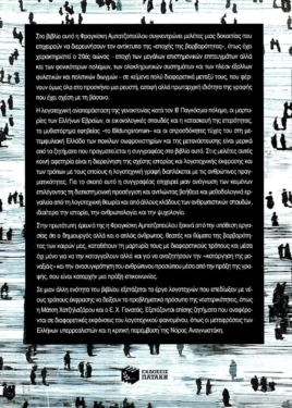 Η γραφή και η βάσανος – Ζητήματα λογοτεχνικής αναπαράστασης