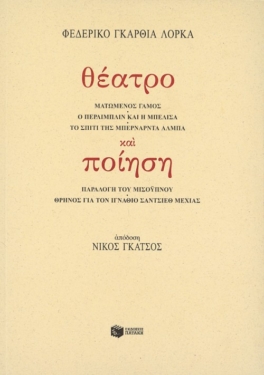 Θέατρο και ποίηση