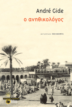 Ο ανηθικολόγος