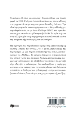 Τι είναι μεταφυσική;